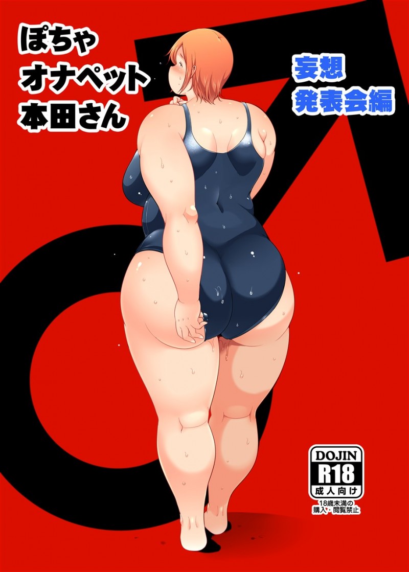 【エロ同人誌】クラスの男子たちが密かに行っているクラスの女子での妄想話に登場したぽっちゃりJKは話の中で水泳の補修中に教師によって犯される！【茸山しめじ/ぽちゃオナペット本田さん 妄想発表会編】