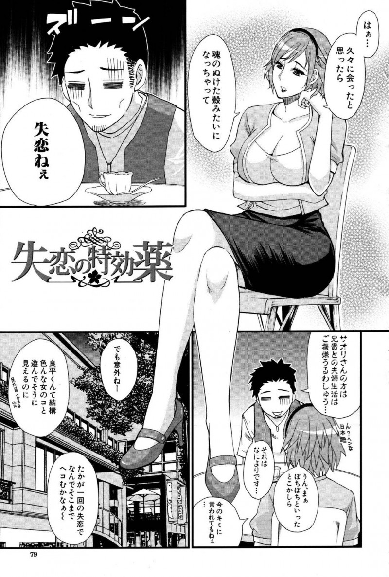 【エロ漫画】義弟と不倫する淫乱人妻…彼女は失恋した彼を慰めようとフェラしたり、生ハメ中出しセックスしたりする！【春城秋介:失恋の特効薬】