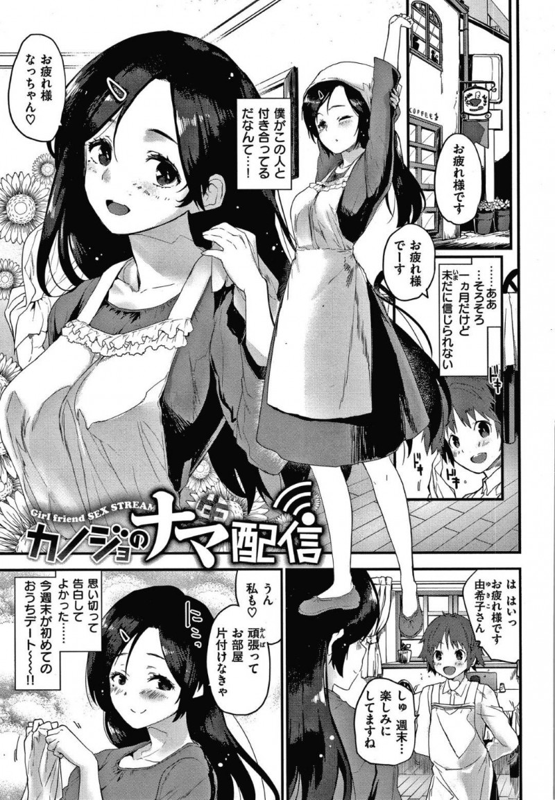 【エロ漫画】年下の彼氏がいる黒髪清楚系の彼女は生配信でのエロリクエストを受け入れた彼氏は彼女と一緒に配信に出て中出し絶頂セックス！【もず/カノジョのナマ配信】