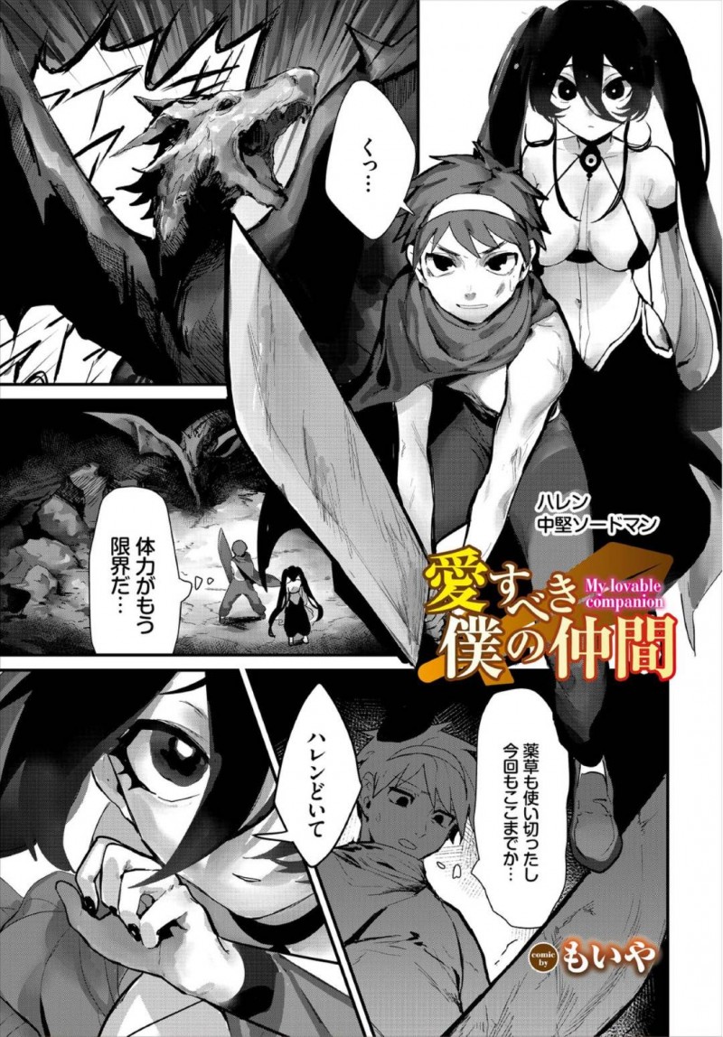 【エロ漫画】ダンジョン内で魔物と戦う剣士と魔法使い…剣士の攻撃が魔法使いの服に当たってしまい巨乳が丸見えになってしまう！【もいや：愛すべき僕の仲間】