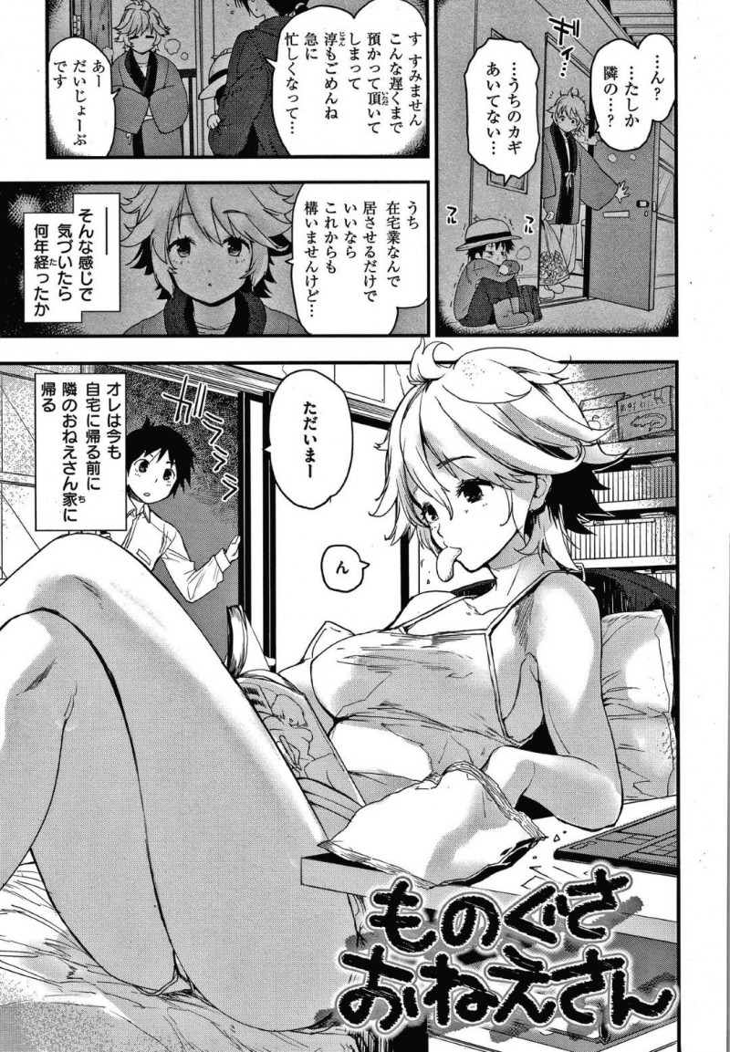 【エロ漫画】ショタを幼少期から面倒を見ているものぐさおねえさんはセックスで筆下ろししてあげる！【もず/ものぐさおねえさん】