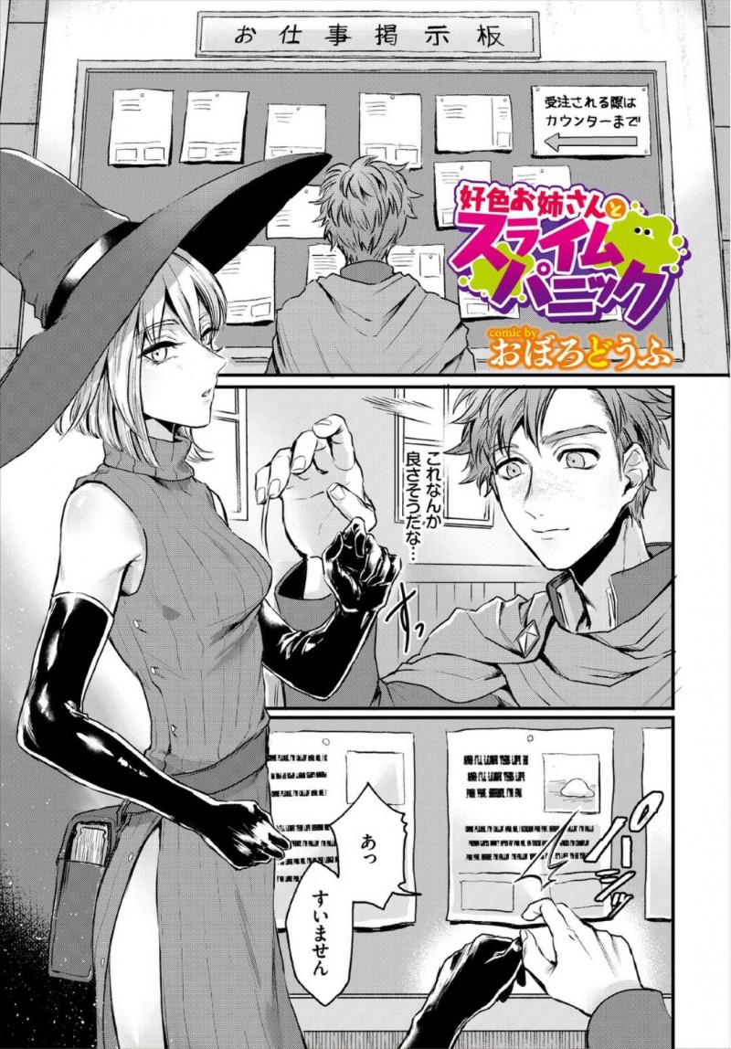 【エロ漫画】お仕事掲示板で偶然同時に同じ仕事内容を手に取った冒険者と魔法使い…協力してダンジョン内に挑むことになりスライム討伐に挑む！【おぼろどうふ：好色お姉さんとスライムパニック】