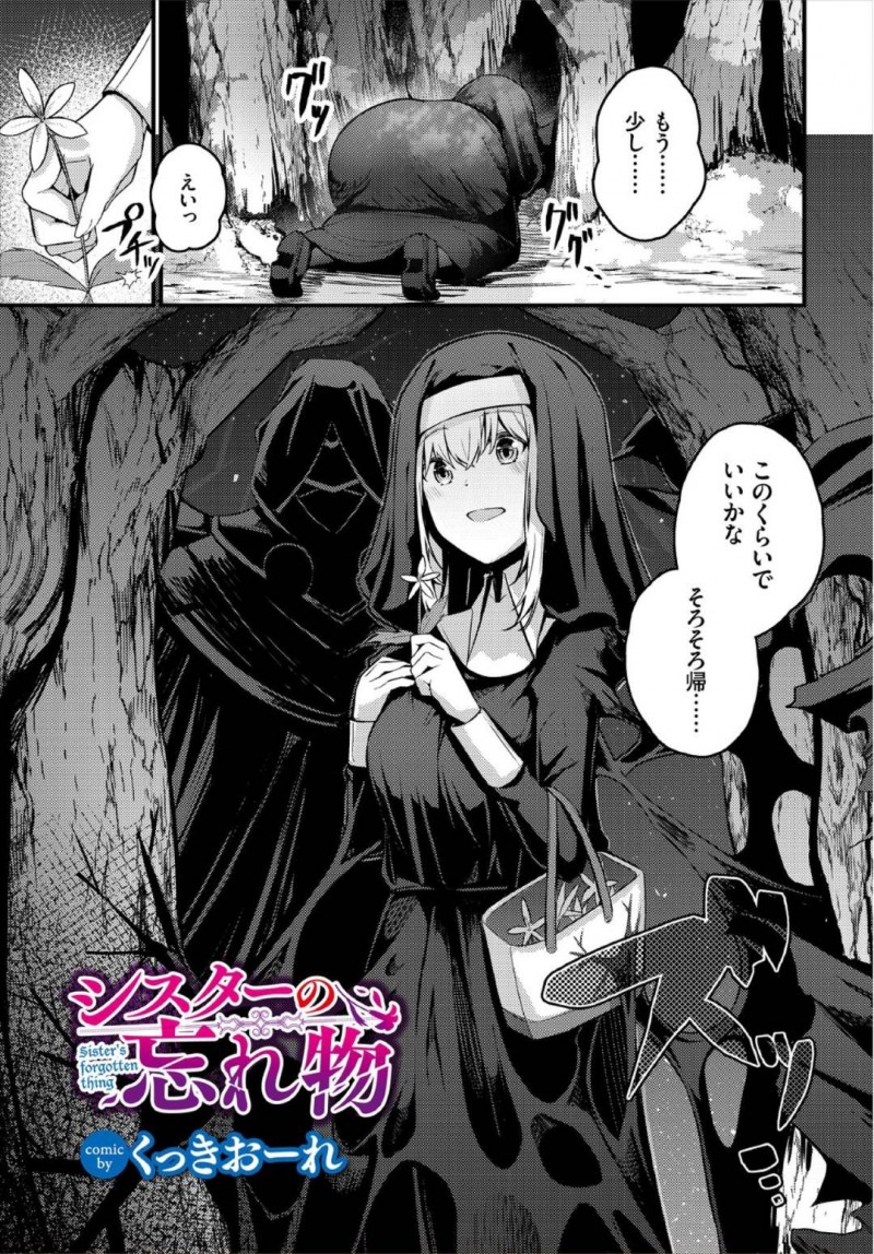 【エロ漫画】森の中で薬草を摘み帰ろうとすると何者かに襲われてしまった巨乳シスター…目が覚めるとそこは教会で何かに操られているかのようにショタの勃起チンポを射精させる！【くっきおーれ：シスターの忘れ物】