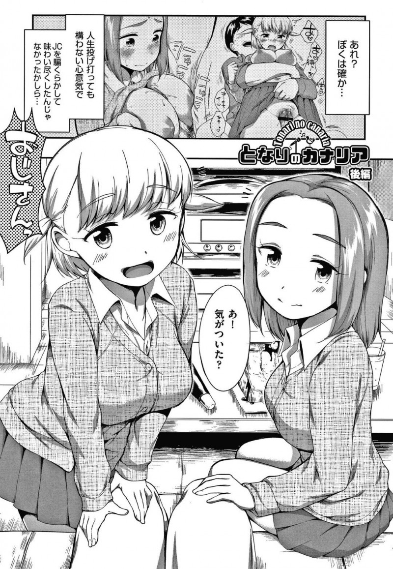 おじさんのちんぽを取り合いするJCのちほとゆり…2人に迫られたおじさんは手コキやディープキスをされ責められる。ダブルパイズリをされ射精すると3Pイチャラブセックスでアクメする【イコール：となりのカナリア 後編】