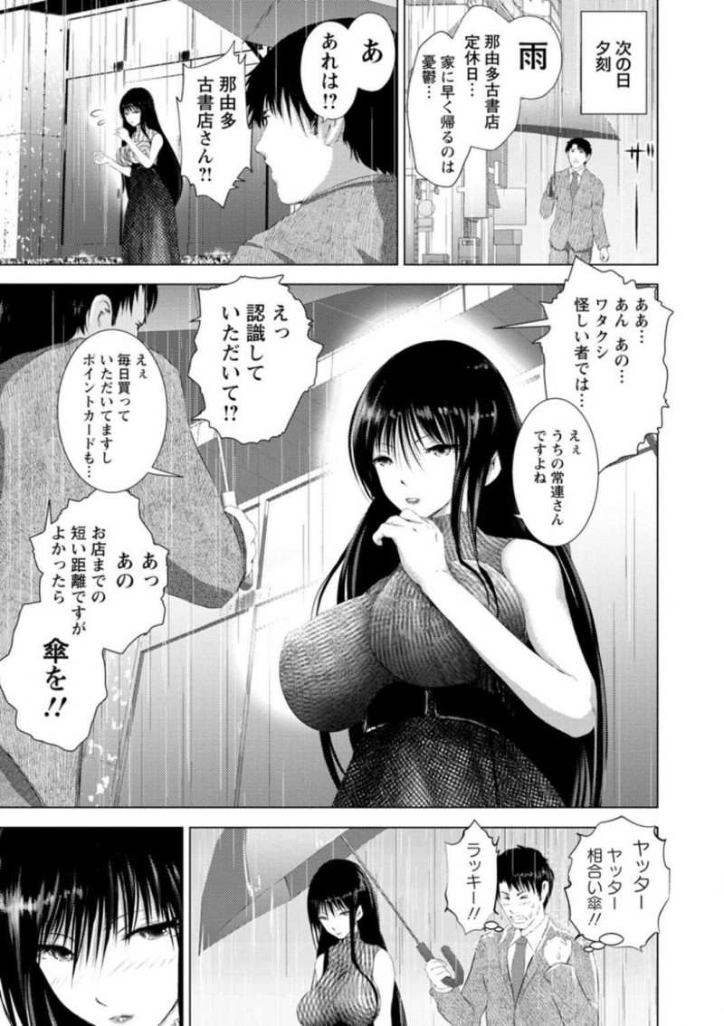 常連の斉下に雨の中送ってもらった古本屋店主の那由多…店まで送ってもらった那由多は濡れた服を脱ぐと斉下の耳元で厭らしく囁きながら勃起したちんこをパイズリフェラ！斉下は妻がいながらも我慢できず中出しセックス【えぬーやまやま：古書店の女】