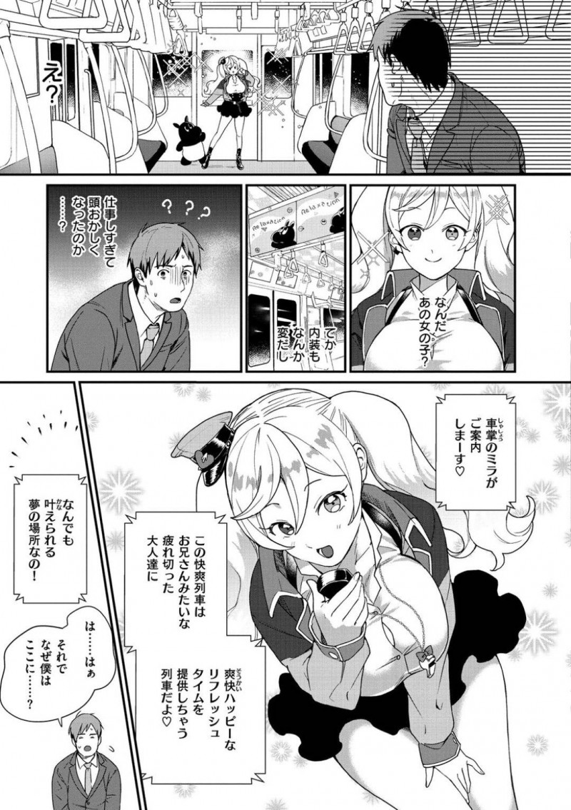 社畜男をリフレッシュさせる車掌のミラ…爽快列車の車掌のミラは、社畜男が家に帰るまでの間シたい事全て叶えてあげる事に。ミラは顔面おっぱいプレスをすると授乳手コキでご奉仕！まんこをくぱぁすると中出しセックスでアクメする【山芋とろろ：爽快列車の旅】