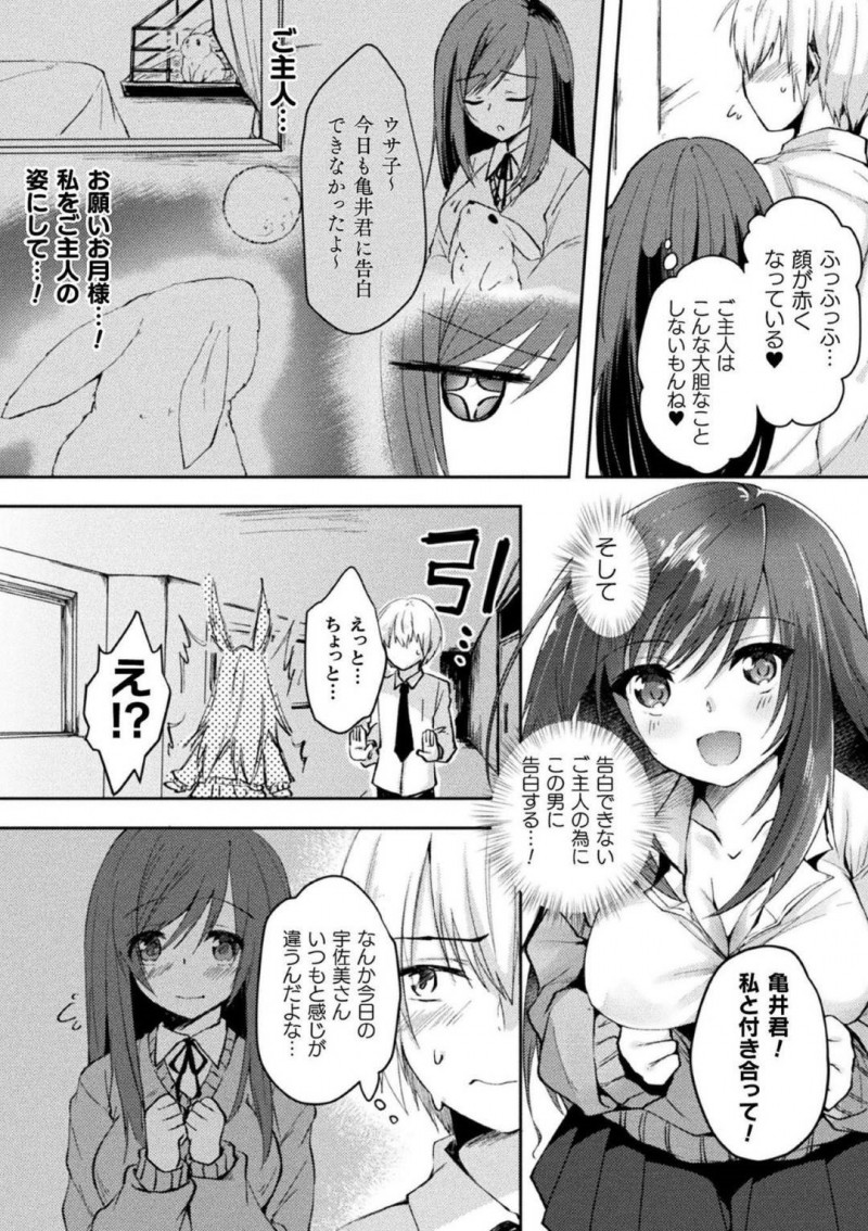 ご主人様に変わって亀井に告白するウサギの宇佐美…夜の学校に亀井を呼び出した宇佐美は、告白すると微妙な反応をされる。このままでは振られると感じた宇佐美は目の前でオナニーをし発情させるとフェラでご奉仕！亀に正体がバレてしまった宇佐美は上に跨り人間と交尾する【じょん：お願い!お月さま!】