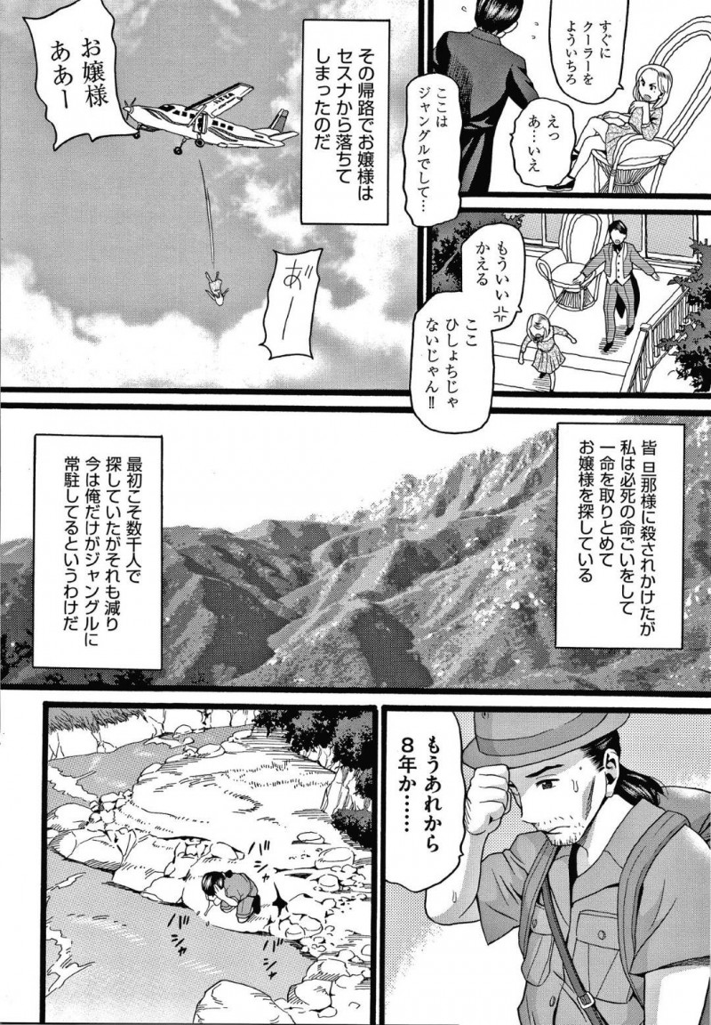 【エロ漫画】ジャングルに遊びに来た帰路で飛行機から落ちてしまったお嬢様…探しに来た執事が見つけたお嬢様はなんと野生化していた！【ハッチ：迷子のお嬢様】