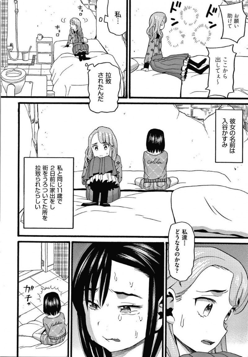 【エロ漫画】家出していたところを拉致監禁された少女たち…壁越しにお互いを確認し合った直後に入ってきたおじさんに犯される！【ハッチ：】