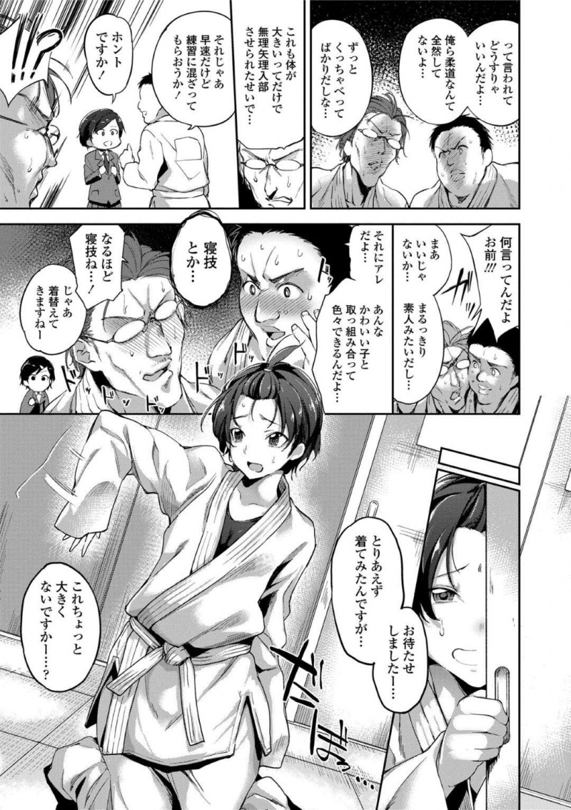 柔道部に入部しブカブカな道着を着る小柄な千世…男子達は道着から覗くスポブラに興奮しながらも千世に組手を教える。密着され我慢できなくなると千世に襲いかかりクンニや手マンをすると、輪姦中出しセックスで筆下ろし【sugarBt：あの子を抑え込み!】
