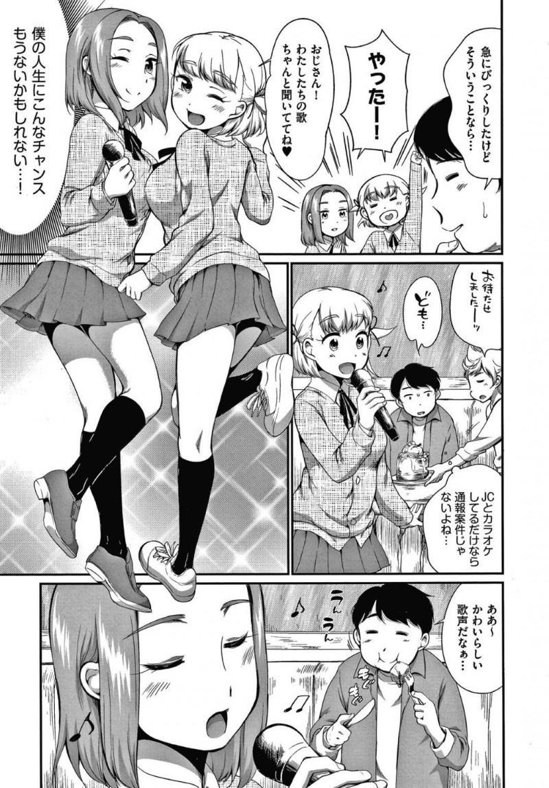 カラオケ店でおじさんの部屋に乱入するJCのゆりとちほ…カラオケの採点を頼まれたおじさんは、ゆりに誘惑され贔屓するとちほは嫉妬する。おじさんは2人のJCと弄り合い中出しセックスを堪能する【イコール：となりのカナリア 前編】