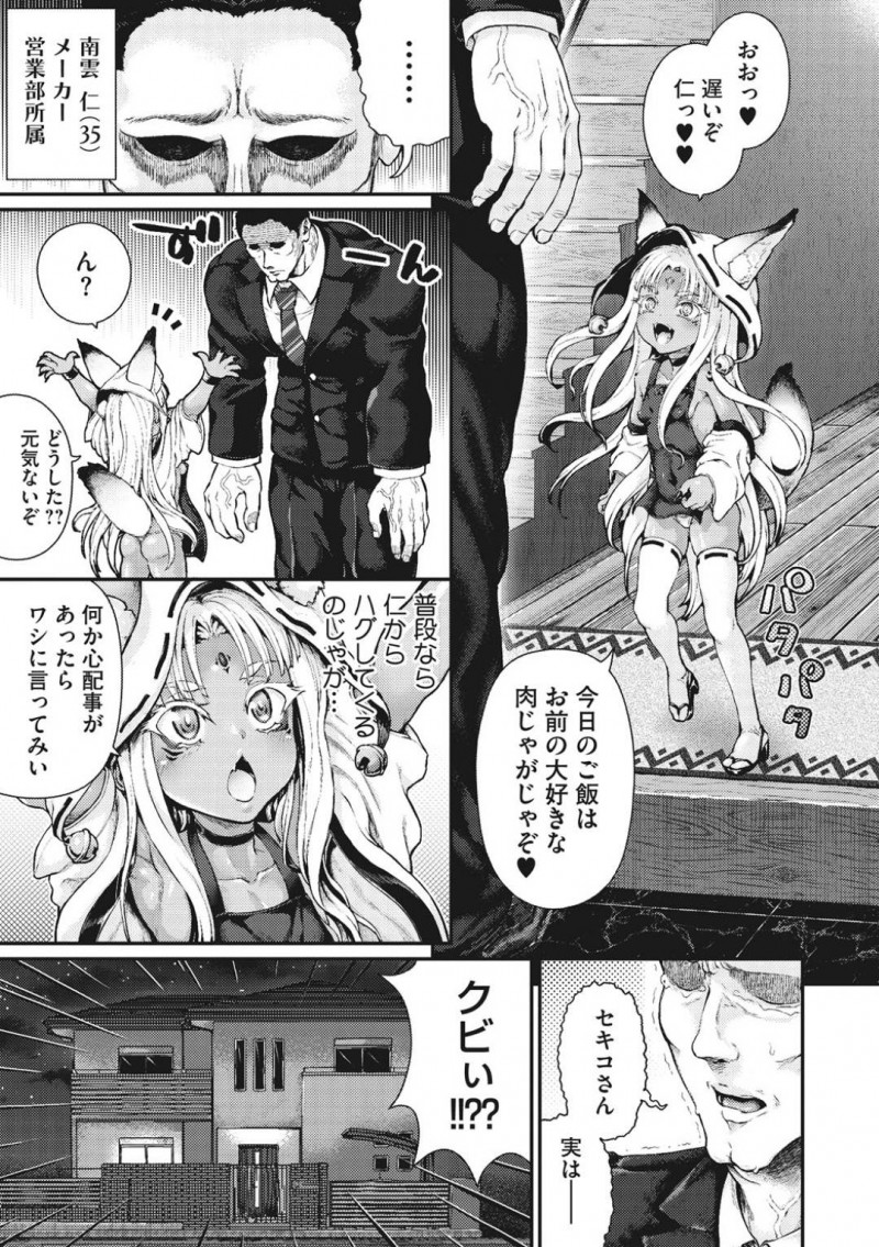 【エロ漫画】名家の当主に命を救われ代々守護神として居つく妖狐のちっパイ褐色娘…現在守護をしているサラリーマンがリストラにあい、突然告白され交合することに！【ニム：南雲家に嫁入り♡】