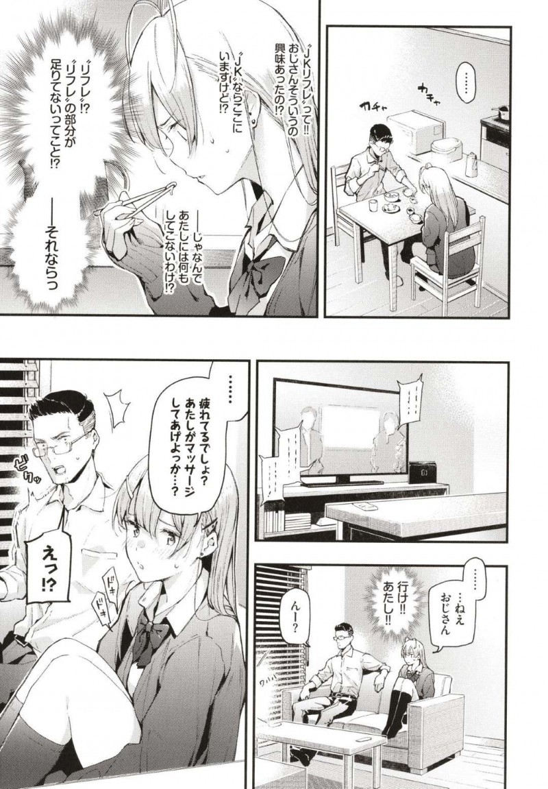 【エロ漫画】お世話する親戚のおじさんがJKリフレに通っていることをしるJK通い妻…マッサージで気持ちよくさせるとつもりが責めの快感を感じてしまい最後は生挿入でイチャラブ中出しSEXしちゃう【東山エイト：おしかけJKリフレ】
