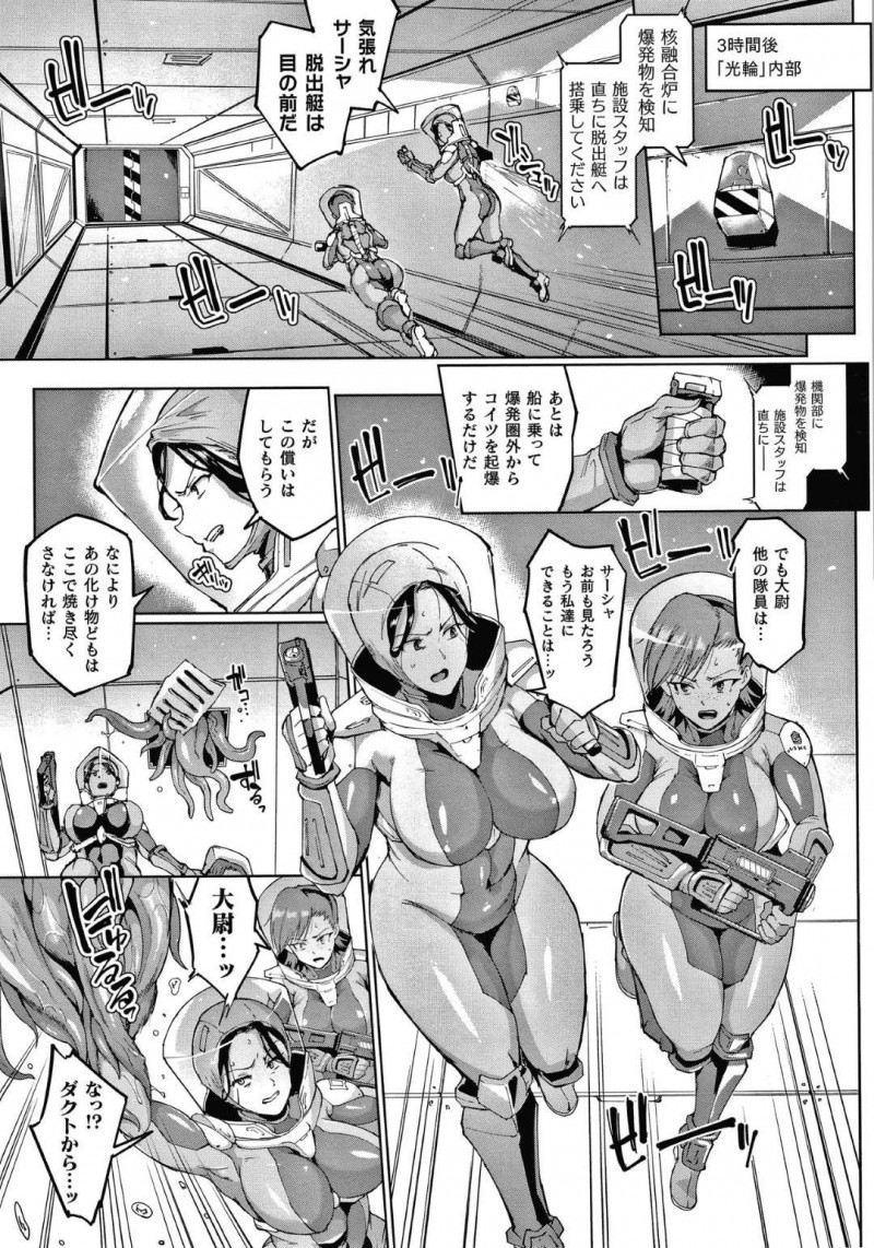 【エロ漫画】宇宙の捜査のため派遣され宇宙船に搭乗している巨乳捜査員たち…核融合炉に爆発物が検知され触手の化け物に襲われてしまう！【煌野一人：シードベッドスクワット】