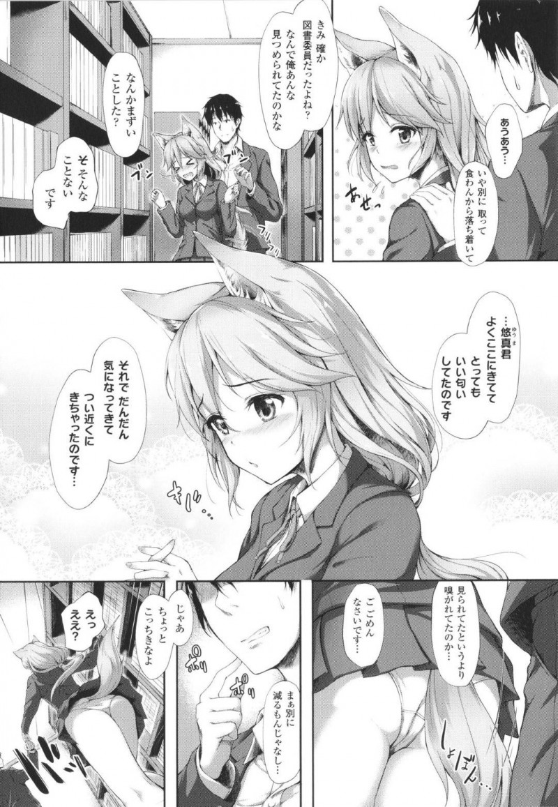【エロ漫画】図書室にいる男子生徒のストーカーをする狐耳JK…とってもいい匂いがするためつけていたことを白状して近くで居させてもらうことに！【淡夢：あなたの香りに誘われて】