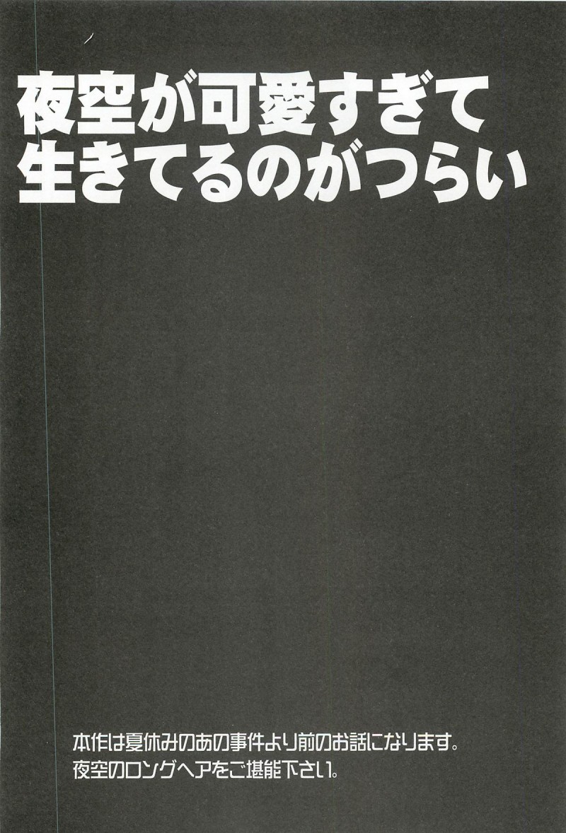 【エロ同人誌】言い出しっぺの星奈が帰ったためラブホテルで2人で過ごすことになった小鷹と三日月夜空は誘惑して中出しセックス！【佐倉はなつみ/夜空は俺の天使：僕は友達が少ない】