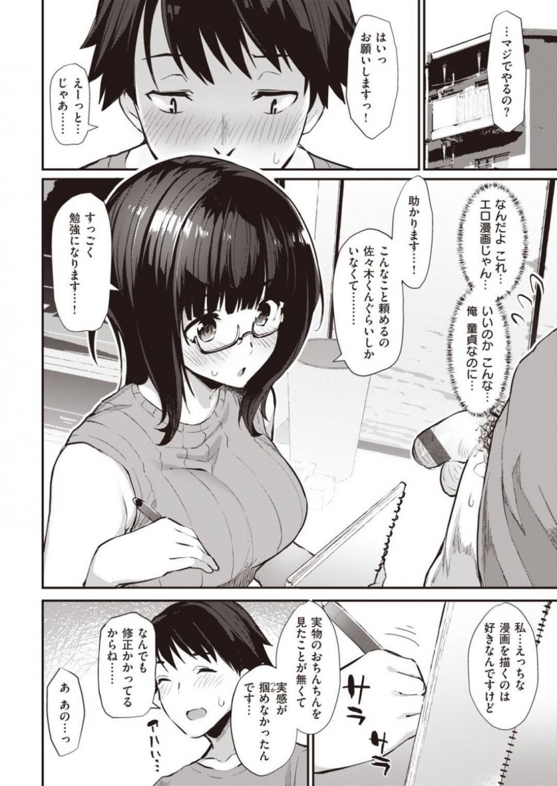 【エロ漫画】エロ漫画を描いている事が男にバレたメガネ少女は、おっぱいを見せ勃起させて中出しセックスで童貞と処女をW卒業する！【ばつ/下地さんStudy！】