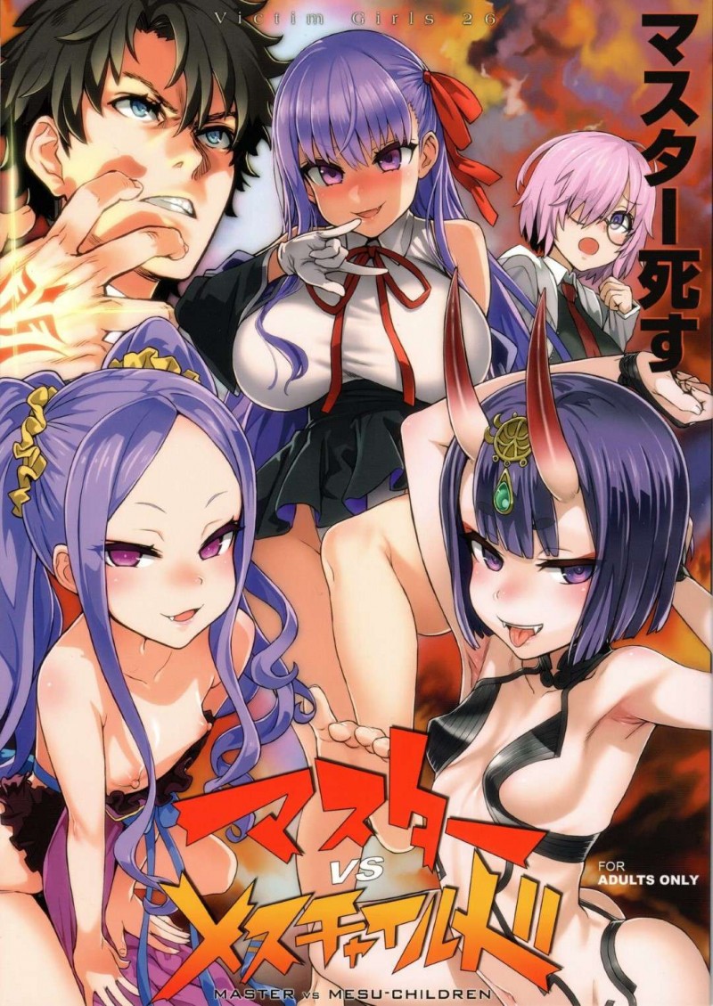 【エロ同人誌】(C95)魔力回復のためにマスターから搾精しまくるBBたち…しかしマスターは亡くなってしまい新しい黒人マスターから搾精しようとするが逆に服従させられ肉便器となる！【Fatalpulse (朝凪)：VictimGirls26 マスターvsメスチャイルド/Fate/Grand Order】