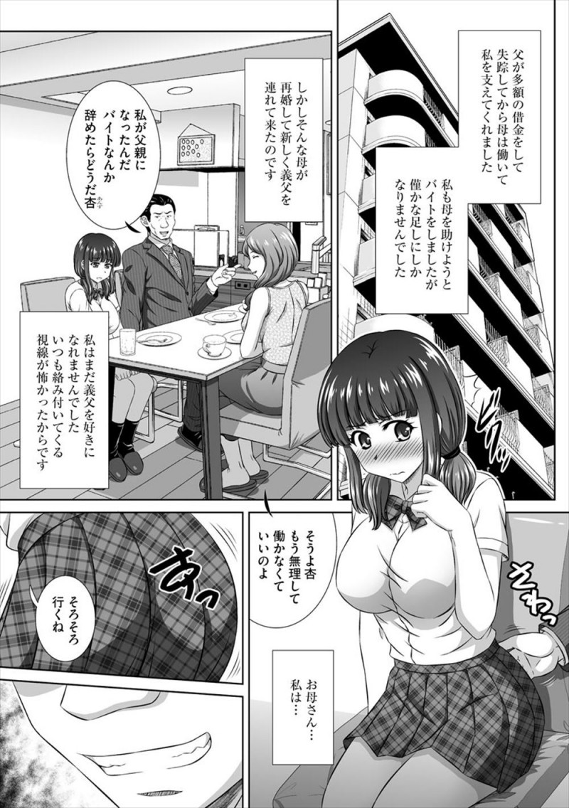 父親が借金をして失踪しずっと苦労していた母親が再婚して安定した生活を取り戻したが、義父に脅されてもうこれ以上母親には苦労をかけられず処女を奪われ肉便器に堕とされる巨乳JK！