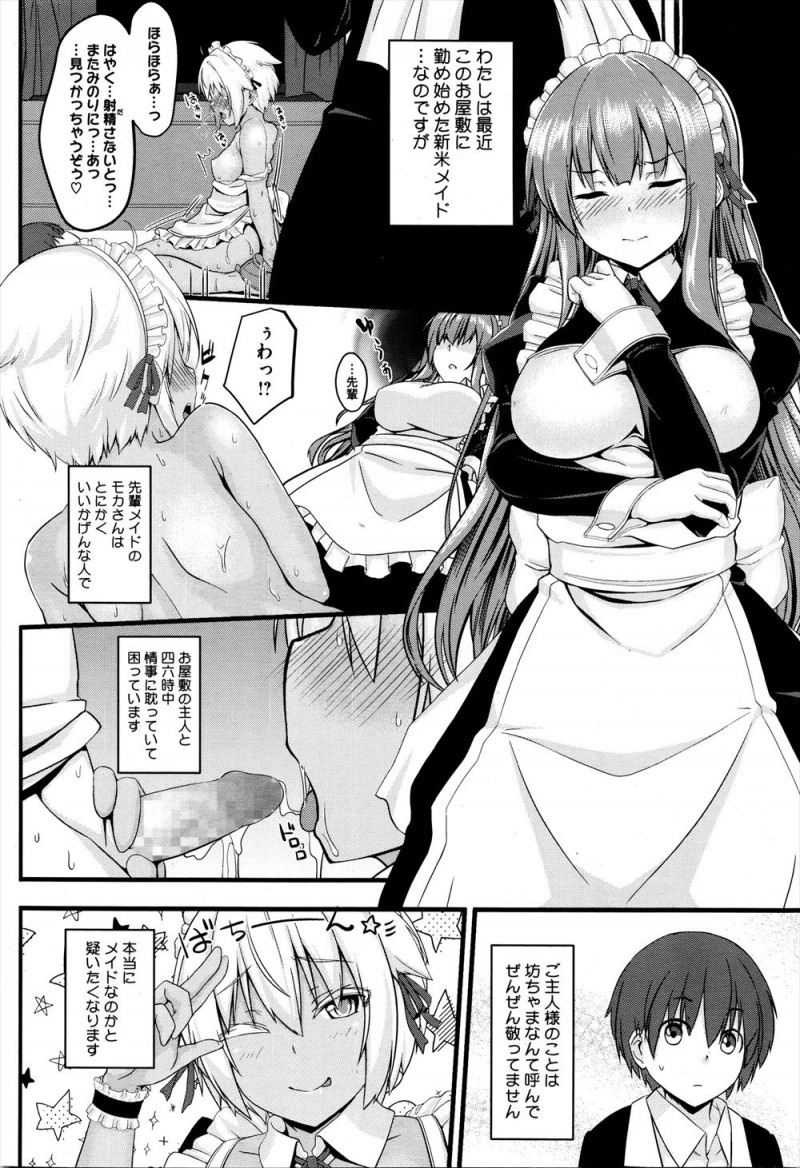 褐色の先輩メイドがいい加減でかわいいご主人さまをお坊ちゃまと呼んで四六時中セックスしていて、巨乳美少女メイドが巻き込まれてご主人さまの夜伽の相手をすることになった！