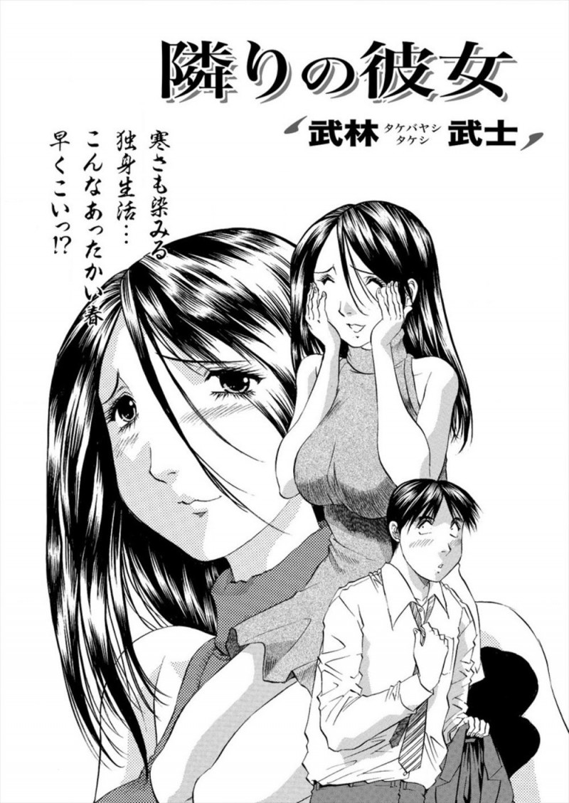 【エロ漫画】隣人の彼女だというスタイル抜群の美女が鍵を忘れて寒くて震えていたのでお風呂に入れてあげたら彼女が誘ってきて、浮気ばかりされているという彼女と激しく中出しセックスして意外と家庭的だった彼女と付き合い始めた♪