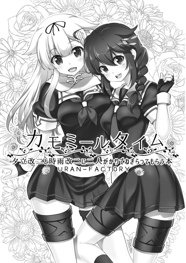 今回の慰労艦が夕立と時雨で、かわいい下着姿の二人に二人がかりでご奉仕され、戦艦みたいなナイスバディじゃないけどかわいい二人と3Pセックスで癒やされる♪【艦隊これくしょん -艦これ-・エロ同人誌】