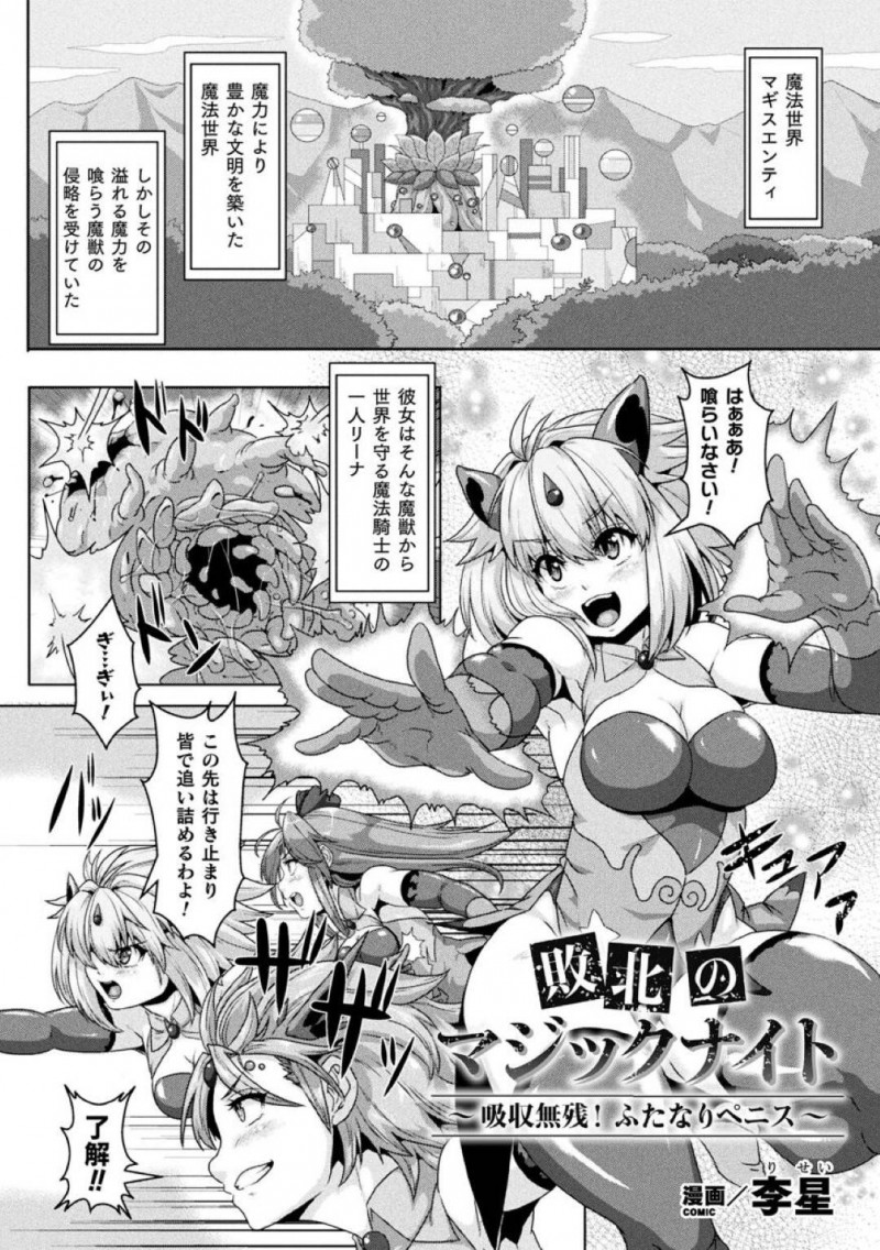 【エロ漫画】魔法世界で魔獣から世界を守る巨乳魔法騎士たち…魔獣を隅に追い詰めたが背後からの襲撃に気づかず形勢逆転されてしまう！【李星：敗北のマジックナイト～吸収無残！ふたなりペニス～】
