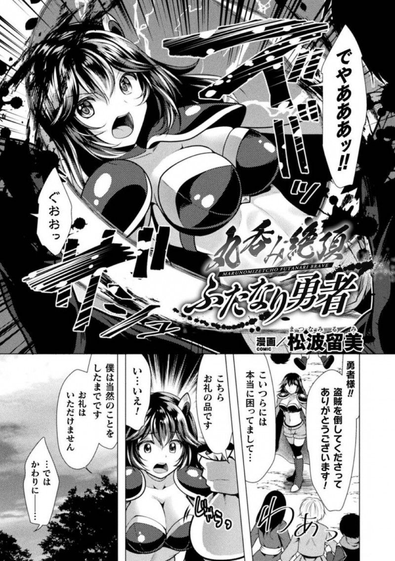 【エロ漫画】盗賊を追い払ったお礼に一夜の宿を借りた巨乳女勇者…ふたなりの身体でもゆっくりと温泉を満喫できて上機嫌の彼女だったが盗賊の残党にモンスターの媚薬を塗りたくられる！【松波留美：ふたなり勇者】