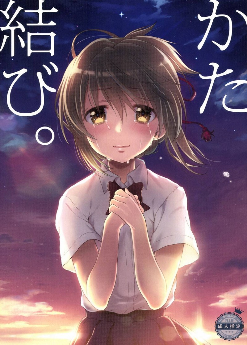 【エロ漫画】瀧に頼まれて高校時代の制服を着てみせた三葉…興奮する瀧に身体を求められて愛撫に感じまくり生ハメ中出しイチャラブセックスしてイキまくる【ななせめるち：かた結び。】