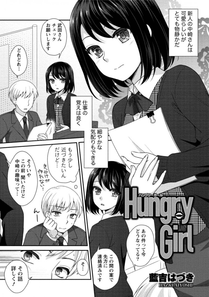【エロ漫画】同僚とデート終わりにエッチな展開となったスレンダー後輩OL…見かけに反して積極的な彼女は正常位やバックでガン突きファックされて感じまくる！【藍吉はづき:Hungry Girl】