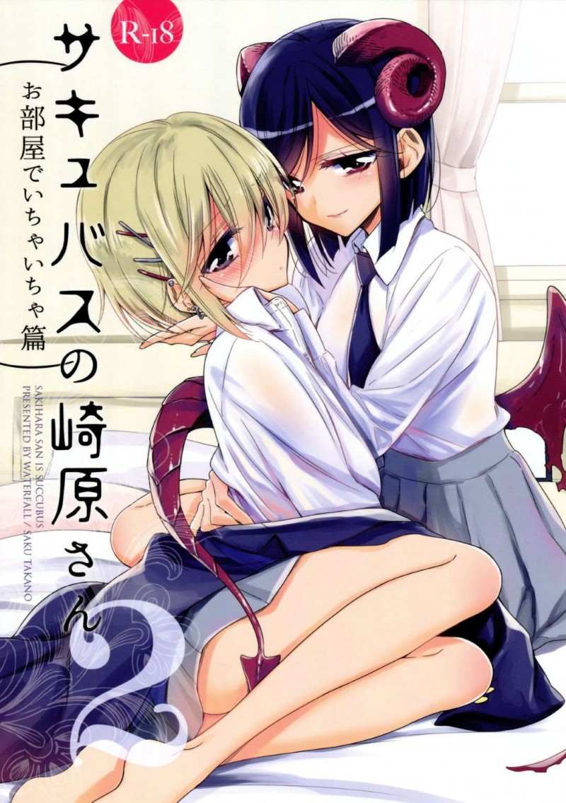 【エロ同人誌】(C97)サキュバスの正体を隠しながら通学する巨乳クラス委員長JK…た正体を知るたった一人のクラスメイトJKの家に勝手にお邪魔する！【Waterfall (嵩乃朔)：サキュバスの崎原さん2】