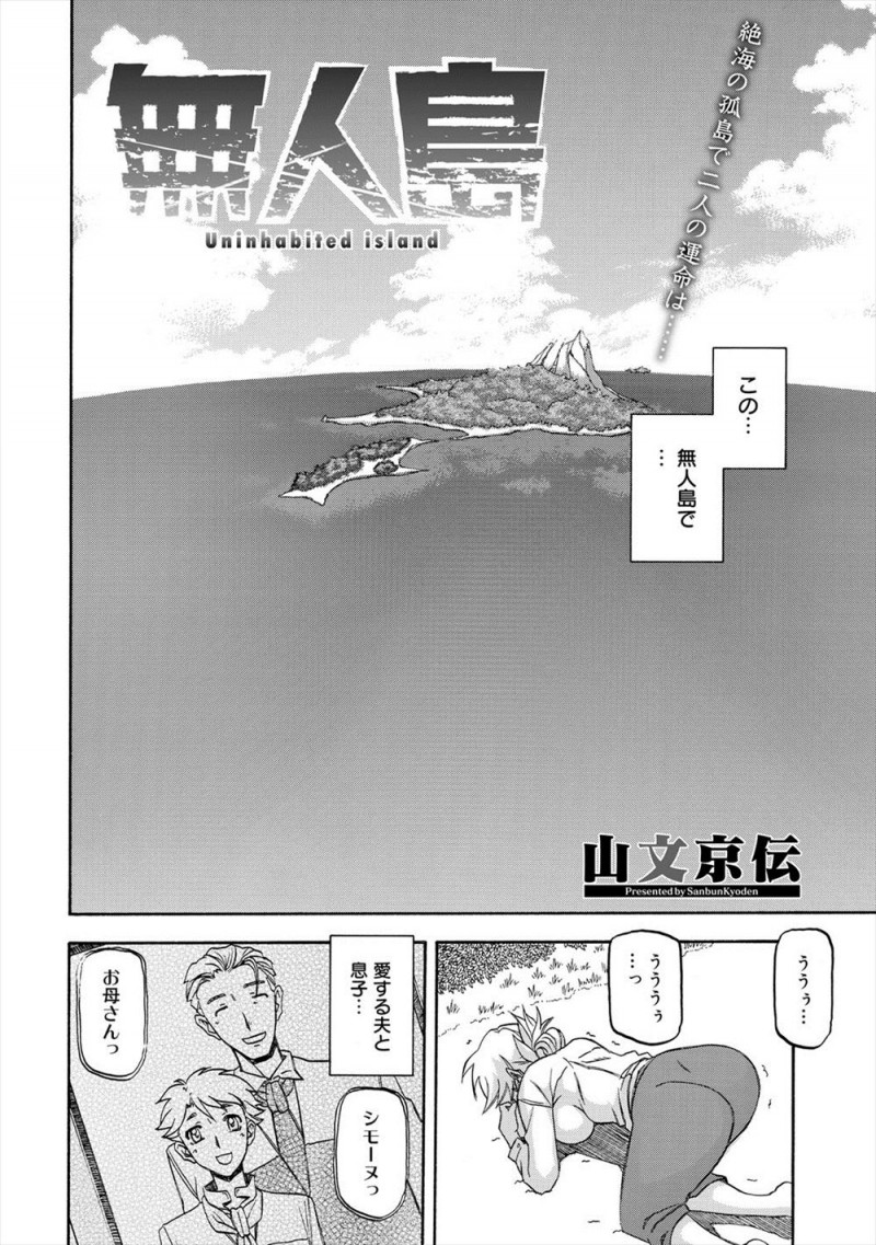 【エロ漫画】無人島に漂流した巨乳人妻が息子をいじめていた少年と二人きりで生活することになり、意外と頼もしい少年にだんだん心を開き股も開いてしまい、毎日ひたすら愛し合い中出しセックスしまくる！