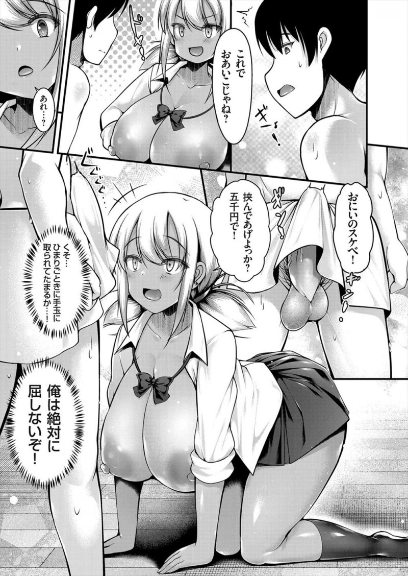 【エロ漫画】規制したときに巨乳黒ギャルJKの妹にお小遣い頂戴とせがまれパパ活してしまった童貞の兄が、大量の精子とお小遣いを搾り取られたｗ