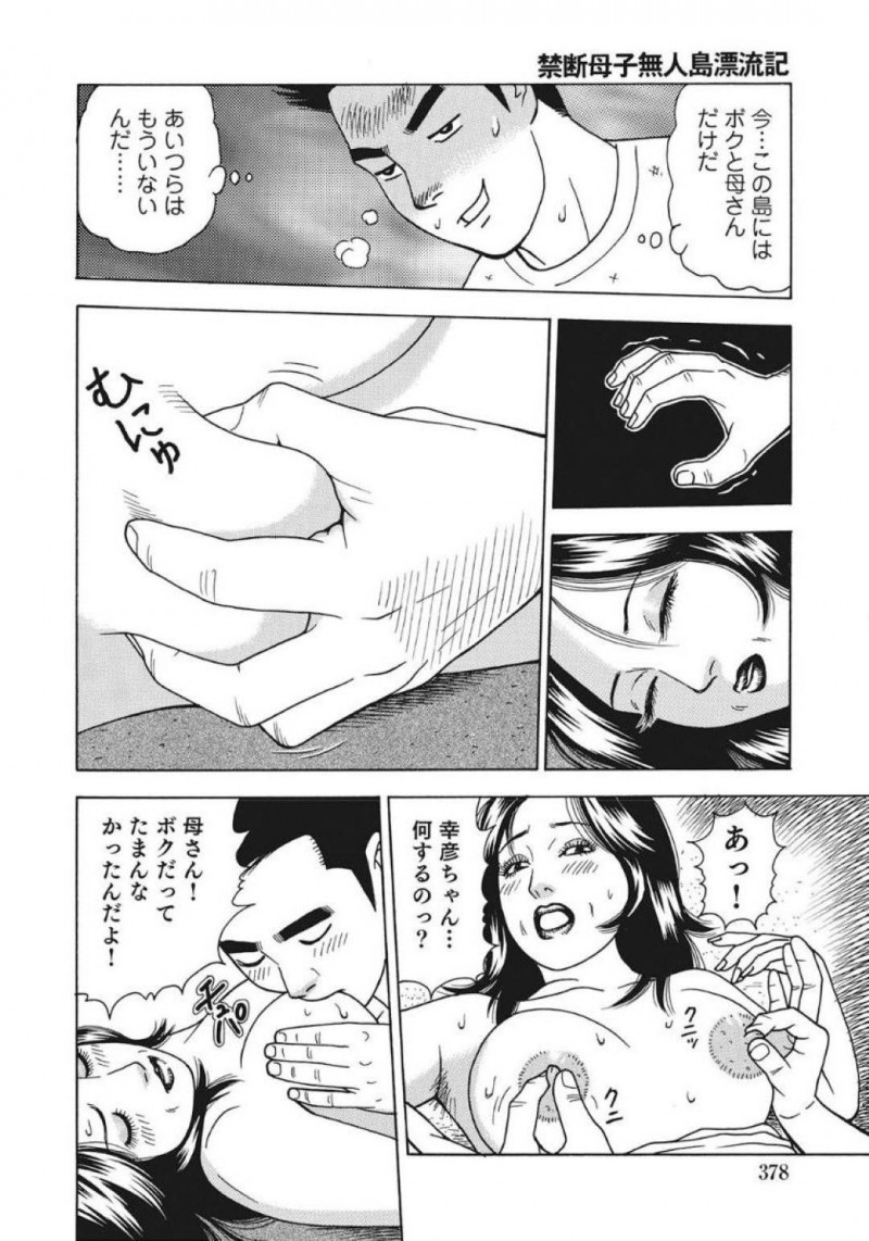 無人島で息子に襲われちゃうど変態な母親…フェラしたり中出しセックスで禁断の近親相姦セックスしちゃう！【茶坊：禁断母子無人島漂流記】