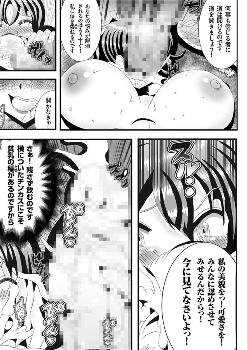 露出狂の変態豚女と言われて激怒した爆乳JKが、貧乳研究会の門を叩いて変態部長にツボを押されてなぜか母乳が出てきて、さらにパイズリさせられちんかすまみれの精子を飲まされ止めの中出しセックスで本当にちっぱい化したｗｗｗｗｗｗ