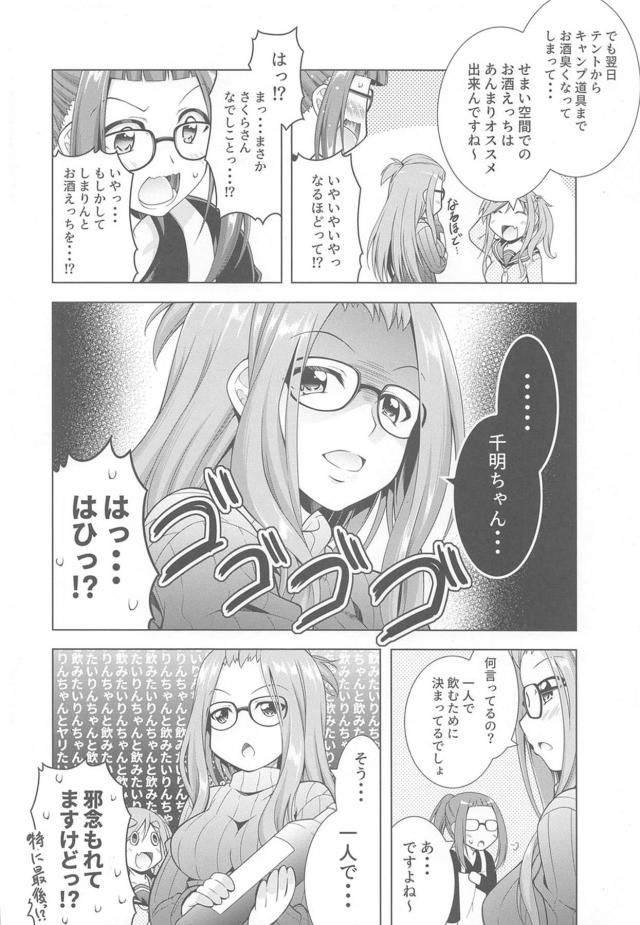 彼氏が二十歳になり周りから酒を勧められる機会が多くなったけど苦手みたいで、二人でキャンプに行ったときにお酒の練習をしていたのを見て彼が席を外したときにお酒を飲み泥酔したあおいちゃんが服を脱いでおっぱい酒をしてお互いにベロベロになり激しく中出しセックスしちゃったｗｗｗｗｗｗ【ゆるキャン・エロ同人誌】