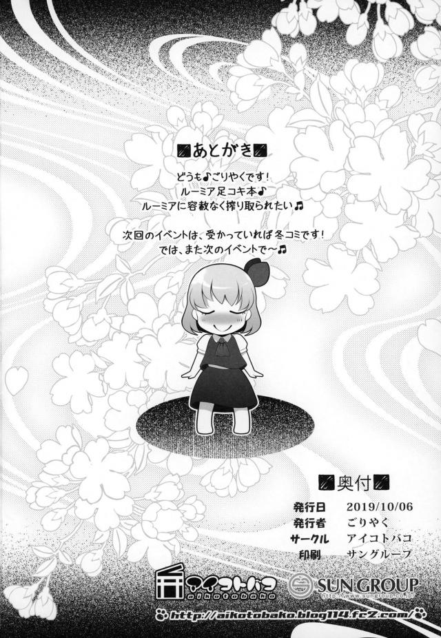 ルーミアに捕まり物置で拘束され挑発されながら足コキされていた男がひたすら寸止めされ中出し逆レイプされる！【東方Project・エロ同人誌】