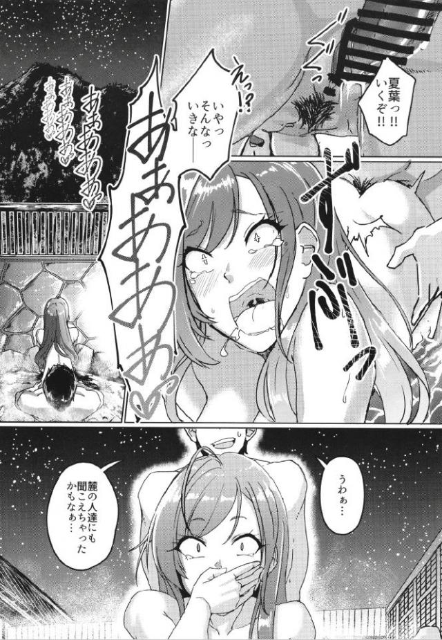 新妻の夏菜をつれて温泉旅行にやってきたプロデューサーが、貸切状態で恥ずかしがりながらも男湯に入ってきた夏菜と混浴しながら子作りセックス♡【アイドルマスター シャイニーカラーズ・エロ同人誌】