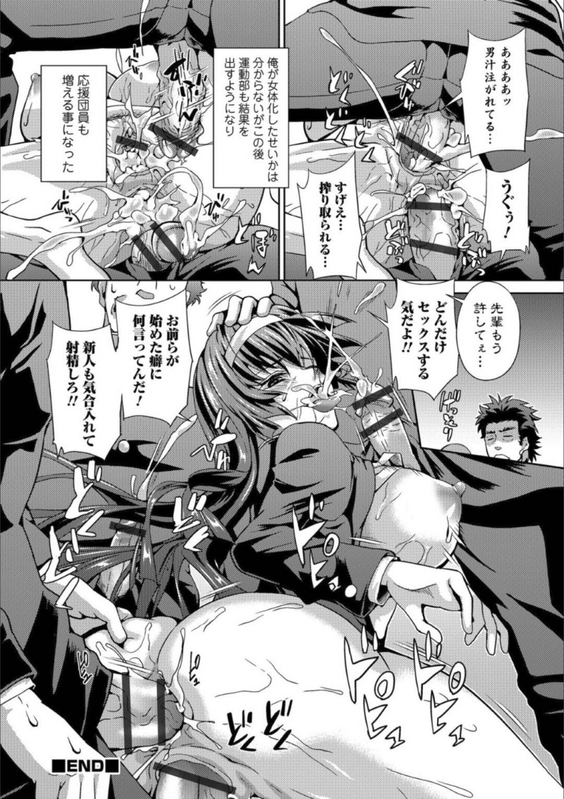 【エロ漫画】一肌脱いで女体化になった団長は、団員達に犯される連続中出し輪姦に発展する！【武蔵ダイチ/フレフレ！はるか！】