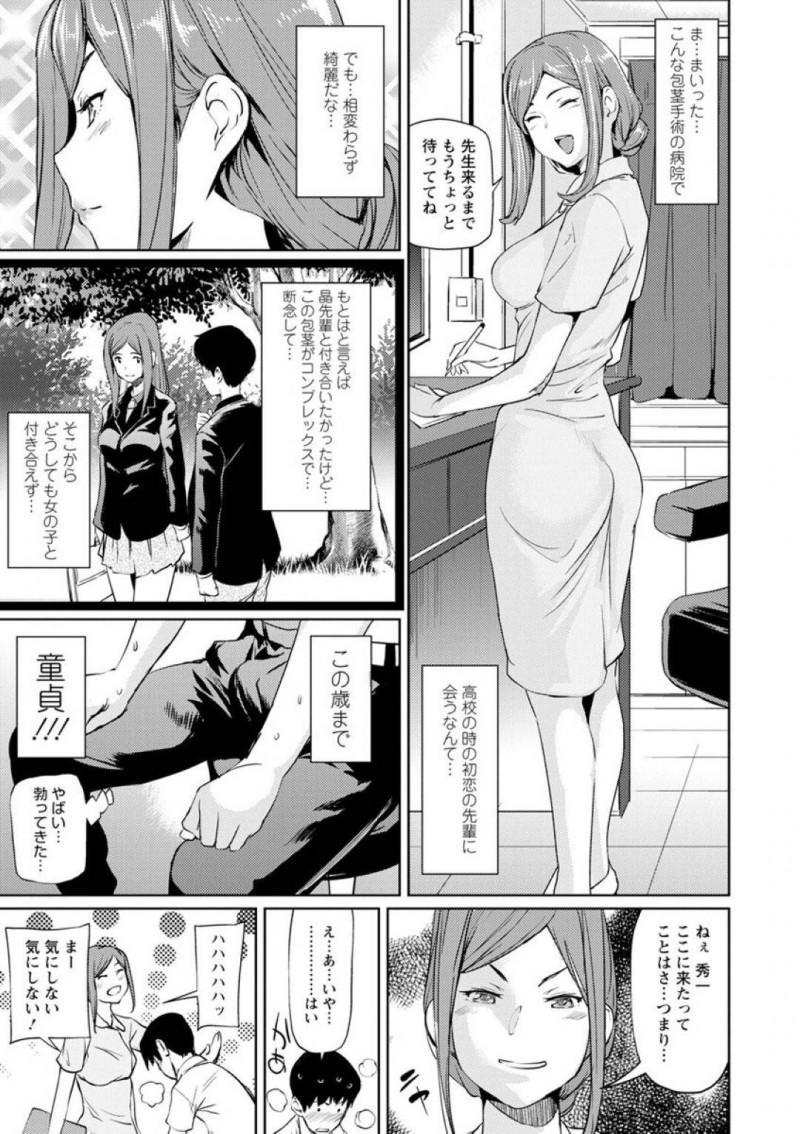 【エロ漫画】包茎治療クリニックで働く美人巨乳看護師。診察に来た患者は初恋相手だった！看護師自ら真性包茎の治療として濃厚フェラ！さらに巨乳パイズリと初挿入で童貞と包茎を同時に卒業！