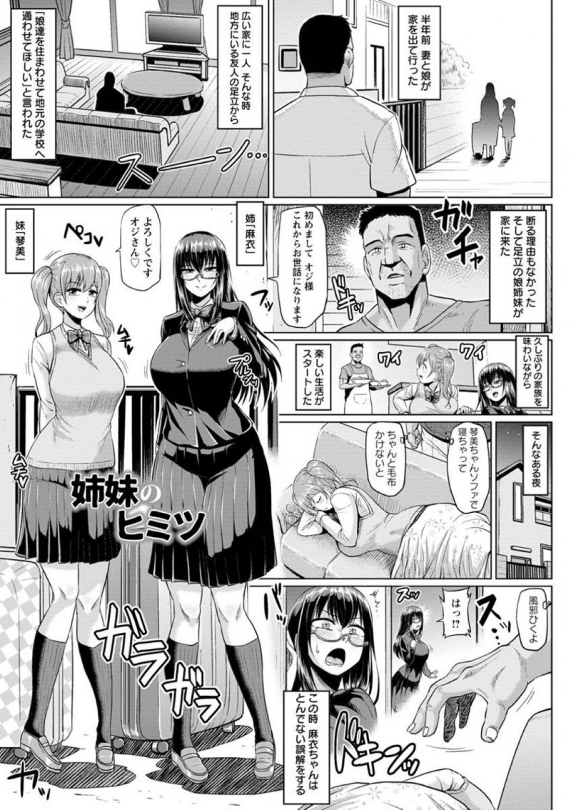 【エロ漫画】親の友人宅から学校に通うことになった巨乳の美人姉妹…メガネっ娘の姉とギャル系の妹、どちらも天性の淫乱でひとつ屋根の下でおじさんと中出し3Pセックスしまくる！