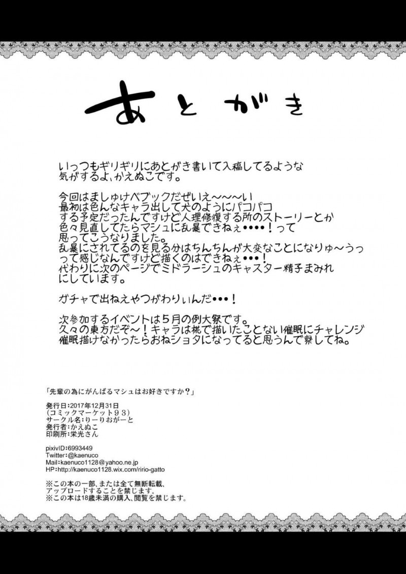【エロ漫画】ぐだ男の役に立ちたいマシュはエロ本を参考にネコミミコスでご奉仕セックスをする【かえぬこ】