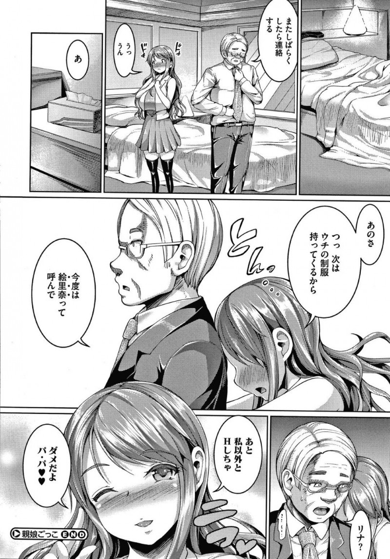 【エロ漫画】ファザコンの巨乳JKは今日もおじさんとラブホテルでセックスを楽しんでいた！歳が離れたおじさんとのセックスに快感を覚えるJKはおじさんが娘と自分を重ねている事を知り親娘プレイで孕ませセックス！