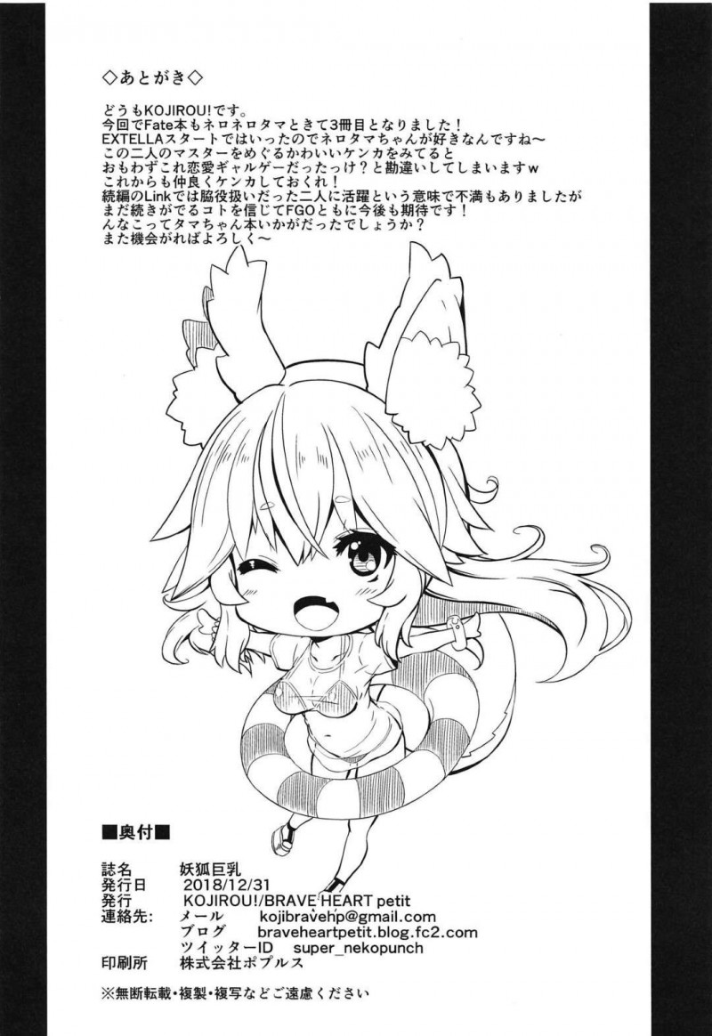 【エロ漫画】ぐだ男の肉奴隷になりたいタマモは、コスプレ姿で迫ると襲われ中出しセックスで種付けされる【KOJIROU!】
