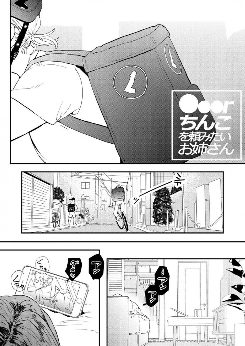 【エロ漫画】性欲が止まらない女は、ちんこをレンタルすると配達員が家に。恥ずかしがる女に対して配達員のお兄さんは優しく挿入しイかしまくる【でんぶ腿】