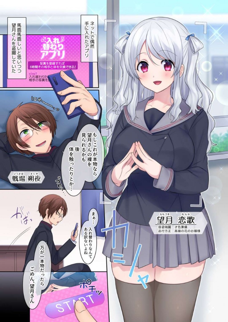 【エロ漫画】入れ替わりアプリを入手した戦場は憧れの恋歌と入れ替わるもおじさんと援交する羽目に。外に出ると入れ替わった恋歌に迫られ戦場は自分に犯される【柊ぽぷら】