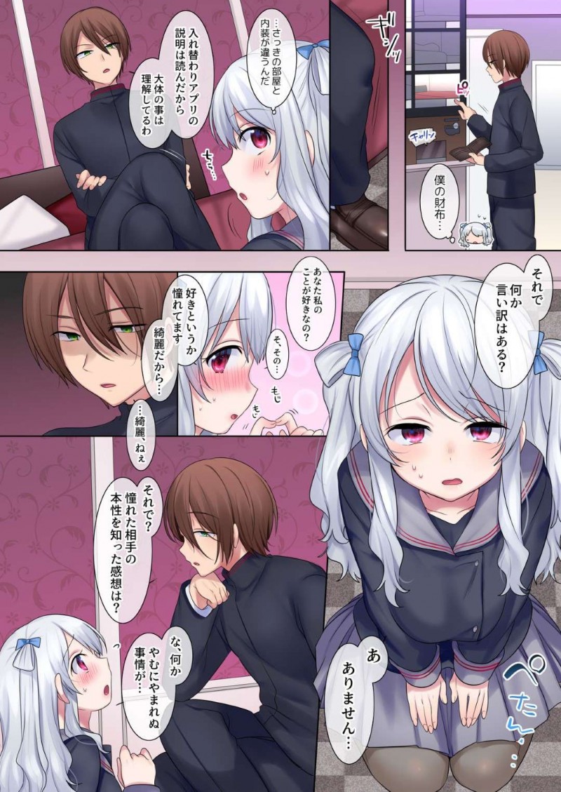 【エロ漫画】入れ替わりアプリを入手した戦場は憧れの恋歌と入れ替わるもおじさんと援交する羽目に。外に出ると入れ替わった恋歌に迫られ戦場は自分に犯される【柊ぽぷら】