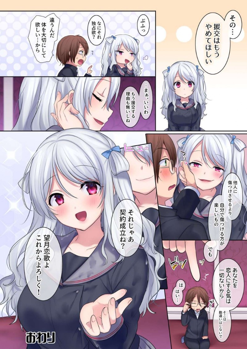 【エロ漫画】入れ替わりアプリを入手した戦場は憧れの恋歌と入れ替わるもおじさんと援交する羽目に。外に出ると入れ替わった恋歌に迫られ戦場は自分に犯される【柊ぽぷら】