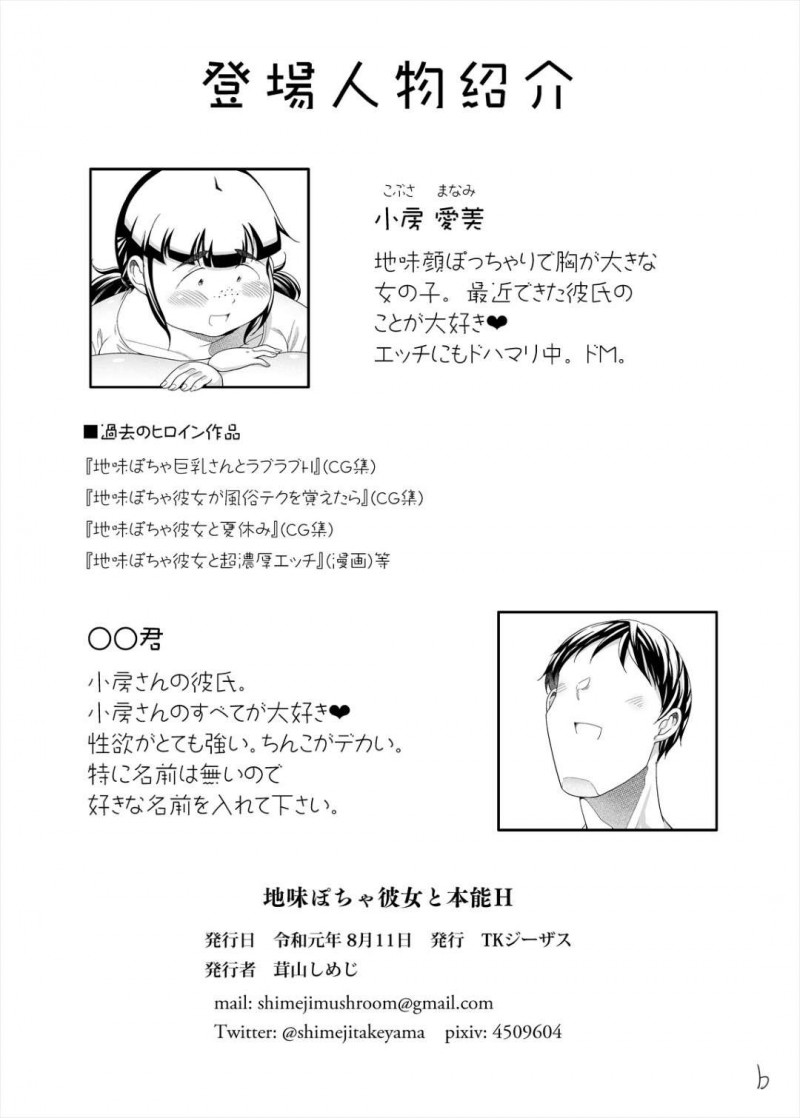 【エロ漫画】ぽっちゃり地味子彼女は、彼氏と初エッチで愛液溢れまくりイチャラブ中出しセックス【茸山しめじ】