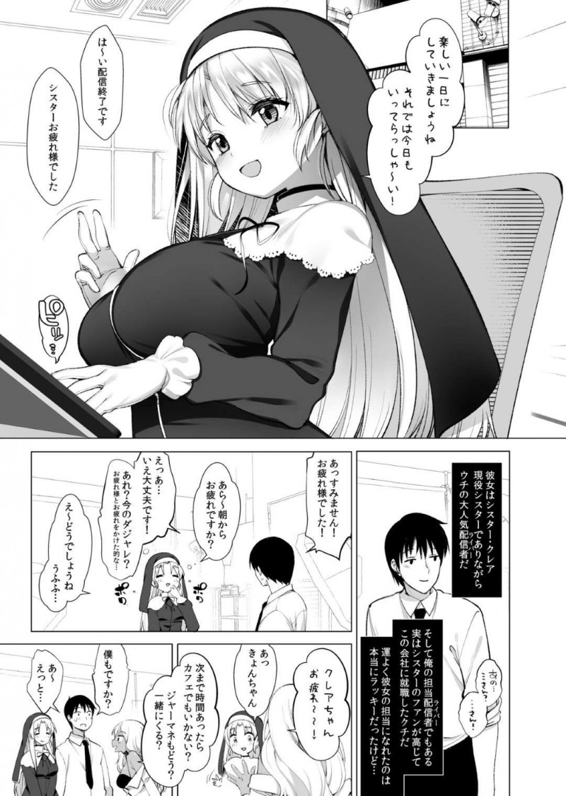 【エロ漫画】マネージャーは、現役シスターで配信者のクレアとダメだと分かっていながらも欲望に負け関係を持ってしまう【藤崎ひかり】